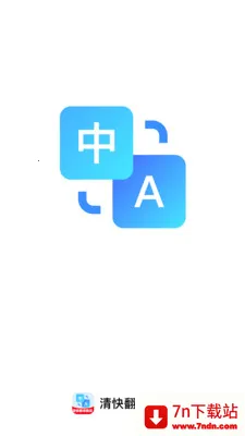 清快翻译精灵最新手机版 清快翻译精灵最新手机版