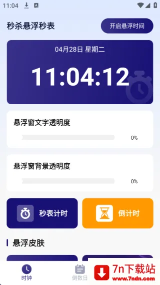 秒杀悬浮秒表(时间管理工具)