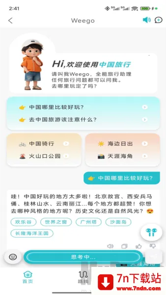 WeeGo旅行安卓版手机版