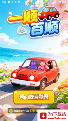 һ˳��˳(����С����)v1.0.1 ��׿���ͼ