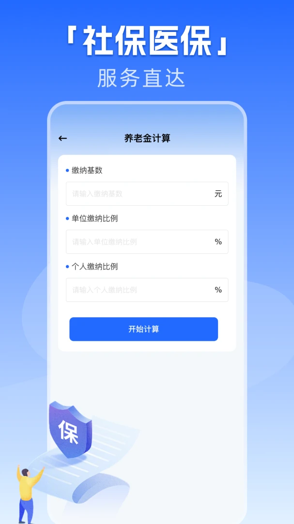 �籣����һ������(�籣ҽ�����񹤾�)v1.0.1 ��׿���ͼ