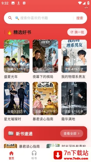 红柿免费听书最新手机版 红柿免费听书最新手机版