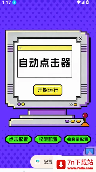 点击器-连点大师(手机连点辅助)
