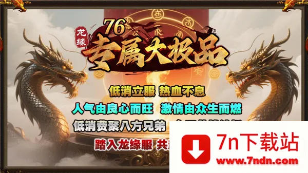 龙缘76专属大极品(传奇游戏新体验) 龙缘76专属大极品(传奇游戏新体验)