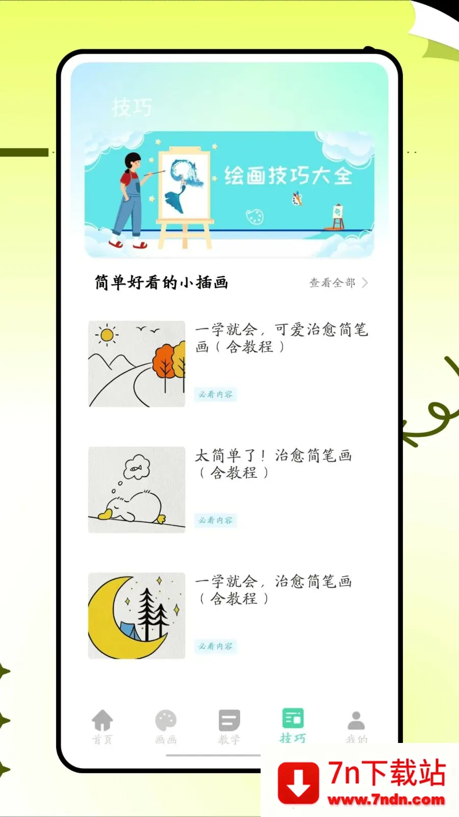 ���˸���ͷ(�滭ѧϰAPP)v1.0.0 ��Ѱ��ͼ