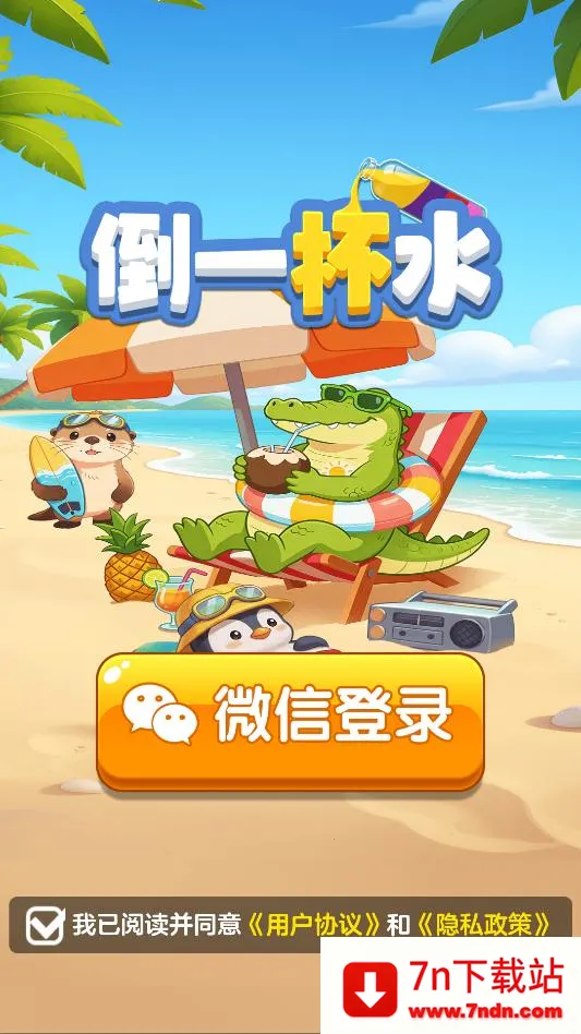 倒一杯水(休闲益智游戏) 倒一杯水(休闲益智游戏)