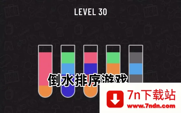 倒一杯水(休闲益智游戏) 倒一杯水(休闲益智游戏)