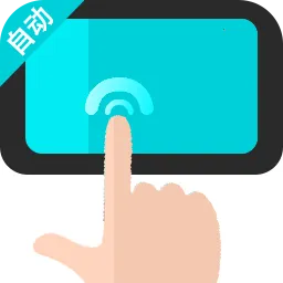 �Զ�������ִ�о���(�Զ�����¼������)v1.0.2 ��׿��