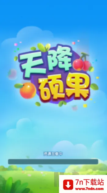 天降硕果(水果合成游戏) 天降硕果(水果合成游戏)