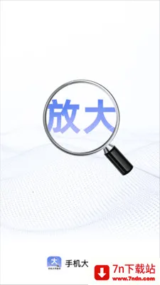 �ֻ���������(���ַŴ���������)v2.1.0 �ֻ����ͼ