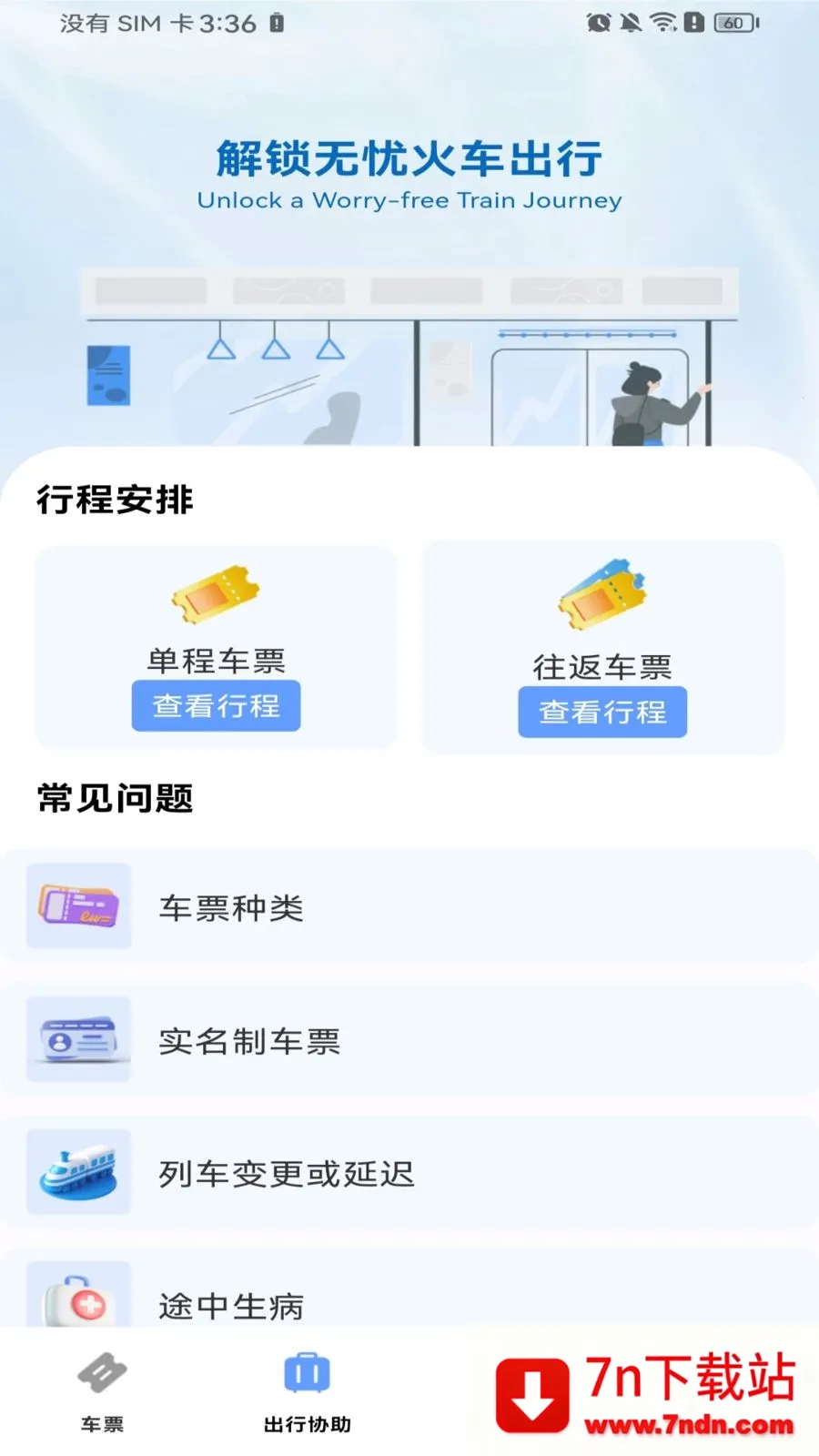 ������Ʊ��Ʊ(�𳵳��з���)v1.0.0 �ֻ����ͼ
