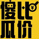 ɵ�ϱȼ�(�۸�Աȹ���)v1.3.0 �ֻ���